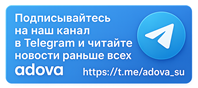 Официальный Telegram канал проекта adova.su