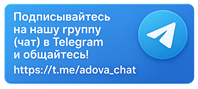 Официальный Telegram чат проекта adova.su
